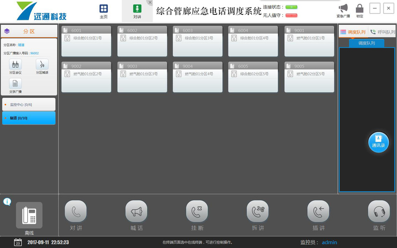 深圳九游会J9调理台对讲界面图.jpg